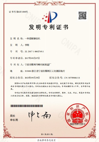 一種擺輾鉚接機發明專利證書